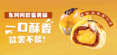 舌尖秋味丨东阿阿胶蛋黄酥  一口酥香,欲罢不能！